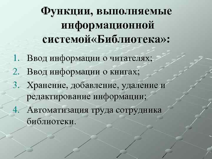 Функции, выполняемые информационной системой «Библиотека» : 1. 2. 3. Ввод информации о читателях; Ввод