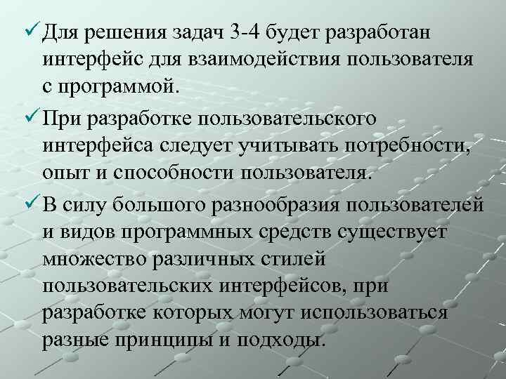 ü Для решения задач 3 -4 будет разработан интерфейс для взаимодействия пользователя с программой.