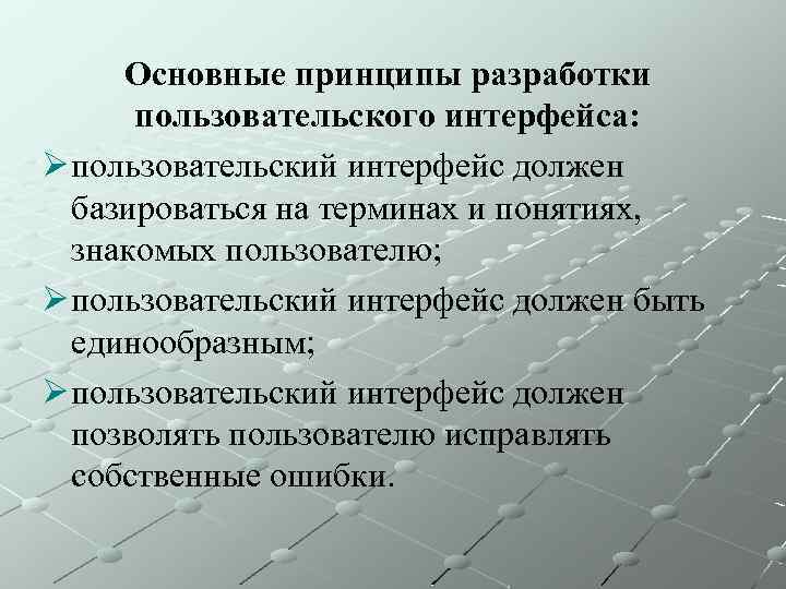 Основные принципы разработки пользовательского интерфейса: Ø пользовательский интерфейс должен базироваться на терминах и понятиях,
