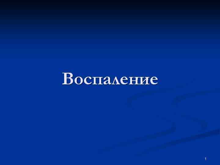 Воспаление 1 