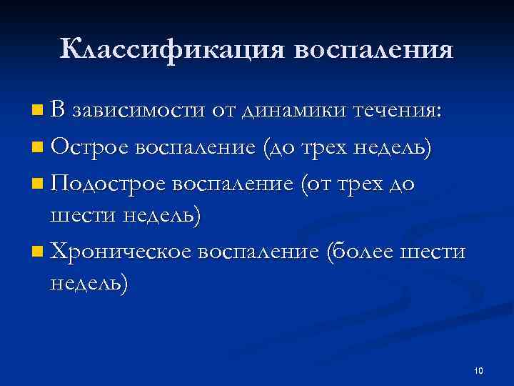 Классификация воспаления n В зависимости от динамики течения: n Острое воспаление (до трех недель)