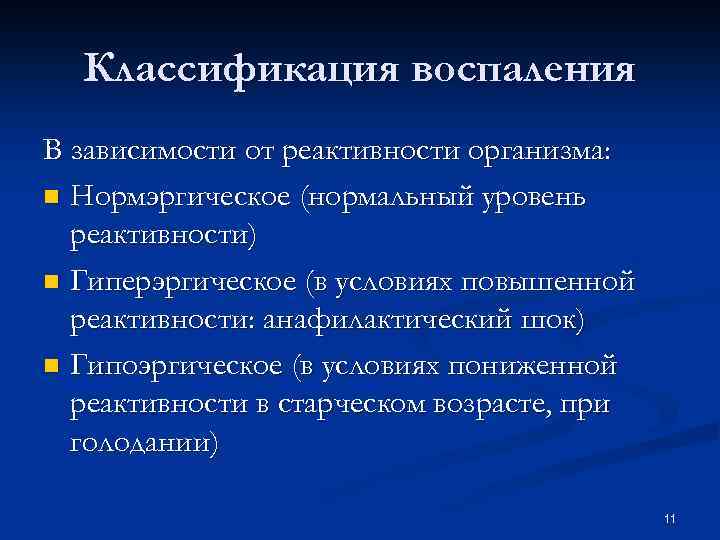 Классификация воспаления В зависимости от реактивности организма: n Нормэргическое (нормальный уровень реактивности) n Гиперэргическое