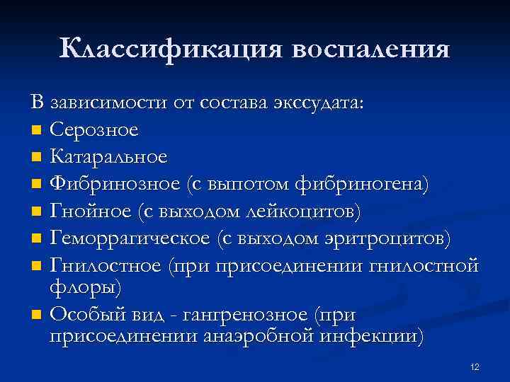 Классификация воспаления В зависимости от состава экссудата: n Серозное n Катаральное n Фибринозное (с