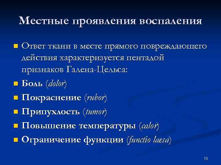Местные проявления воспаления Ответ ткани в месте прямого повреждающего действия характеризуется пентадой признаков Галена-Цельса: