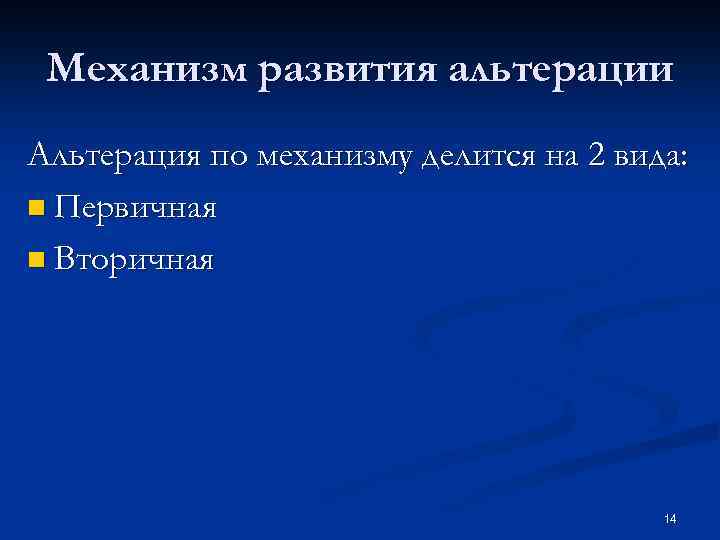 Механизм развития альтерации Альтерация по механизму делится на 2 вида: n Первичная n Вторичная