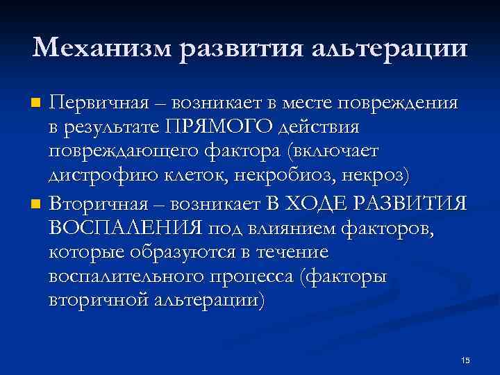 Механизм развития альтерации Первичная – возникает в месте повреждения в результате ПРЯМОГО действия повреждающего