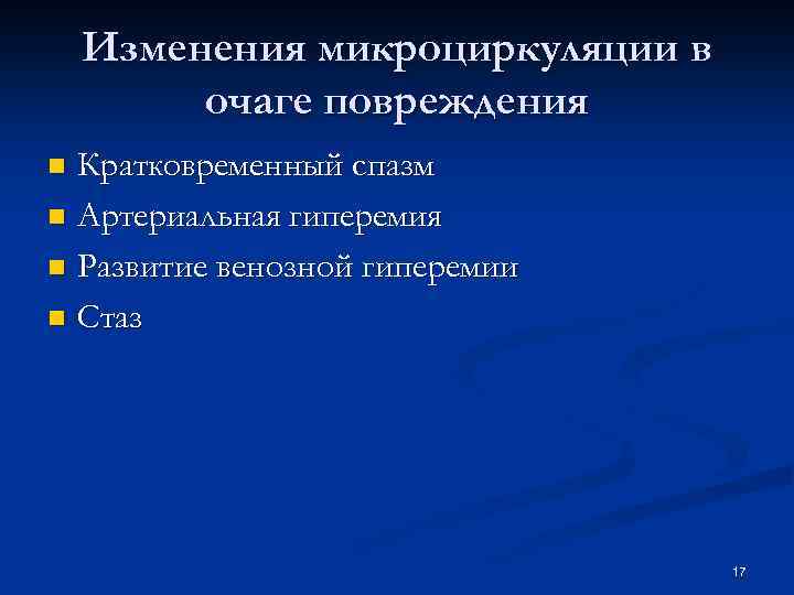 Изменения микроциркуляции в очаге повреждения Кратковременный спазм n Артериальная гиперемия n Развитие венозной гиперемии