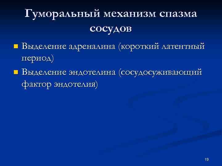 Гуморальный механизм спазма сосудов Выделение адреналина (короткий латентный период) n Выделение эндотелина (сосудосуживающий фактор