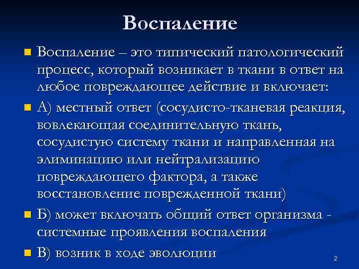 1 воспаленное состояние поли