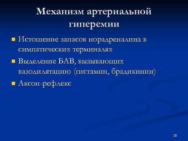 Механизм артериальной гиперемии Истощение запасов норадреналина в симпатических терминалях n Выделение БАВ, вызывающих вазодилятацию