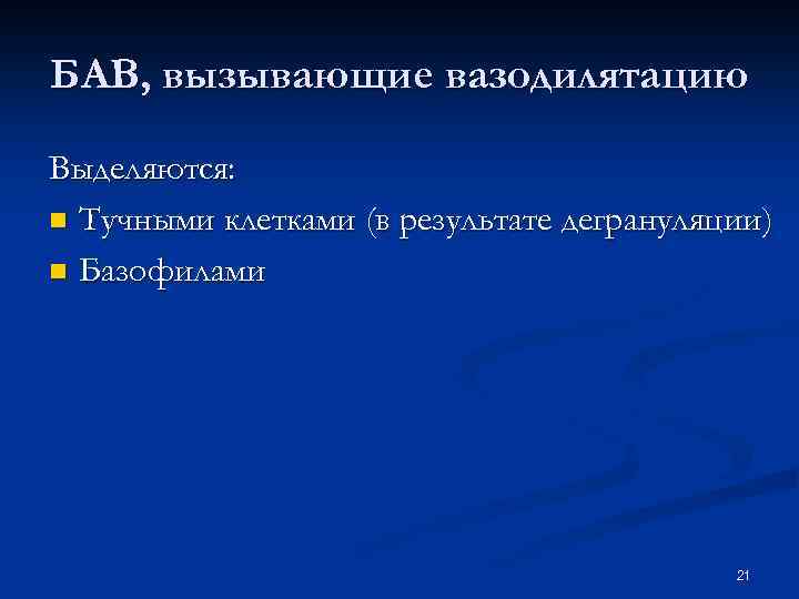 БАВ, вызывающие вазодилятацию Выделяются: n Тучными клетками (в результате дегрануляции) n Базофилами 21 