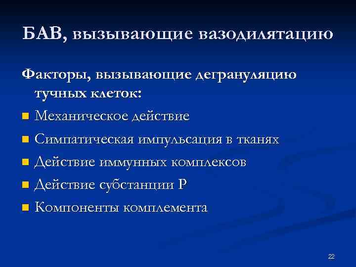 БАВ, вызывающие вазодилятацию Факторы, вызывающие дегрануляцию тучных клеток: n Механическое действие n Симпатическая импульсация