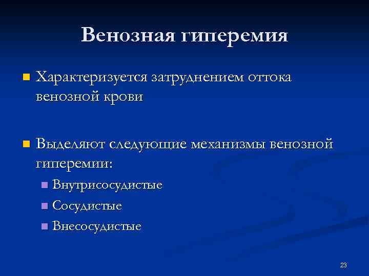 Венозная гиперемия n Характеризуется затруднением оттока венозной крови n Выделяют следующие механизмы венозной гиперемии: