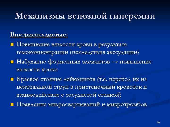 Механизмы венозной гиперемии Внутрисосудистые: n Повышение вязкости крови в результате гемоконцентрации (последствия экссудации) n