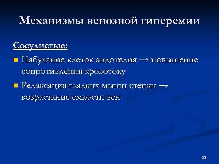 Механизмы венозной гиперемии Сосудистые: n Набухание клеток эндотелия → повышение сопротивления кровотоку n Релаксация