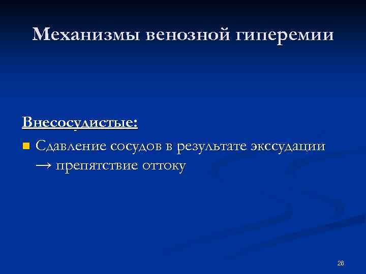 Механизмы венозной гиперемии Внесосудистые: n Сдавление сосудов в результате экссудации → препятствие оттоку 26