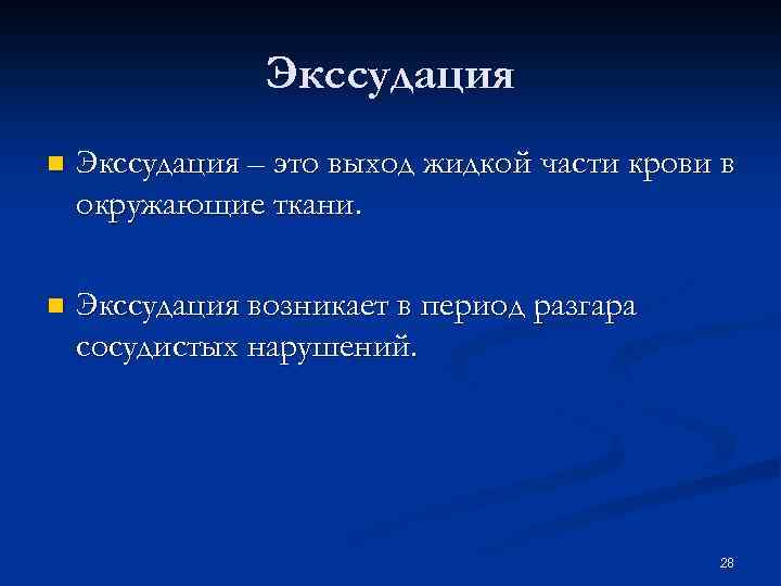Экссудация n Экссудация – это выход жидкой части крови в окружающие ткани. n Экссудация