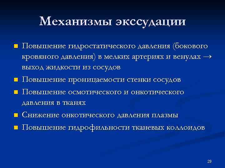 Механизмы экссудации n n n Повышение гидростатического давления (бокового кровяного давления) в мелких артериях
