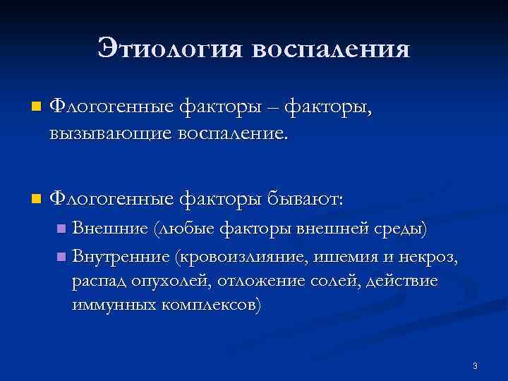 Этиология воспаления n Флогогенные факторы – факторы, вызывающие воспаление. n Флогогенные факторы бывают: Внешние