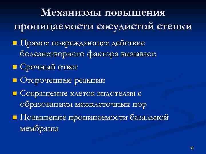 Механизмы повышения проницаемости сосудистой стенки Прямое повреждающее действие болезнетворного фактора вызывает: n Срочный ответ