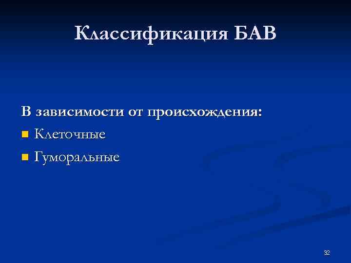 Классификация БАВ В зависимости от происхождения: n Клеточные n Гуморальные 32 