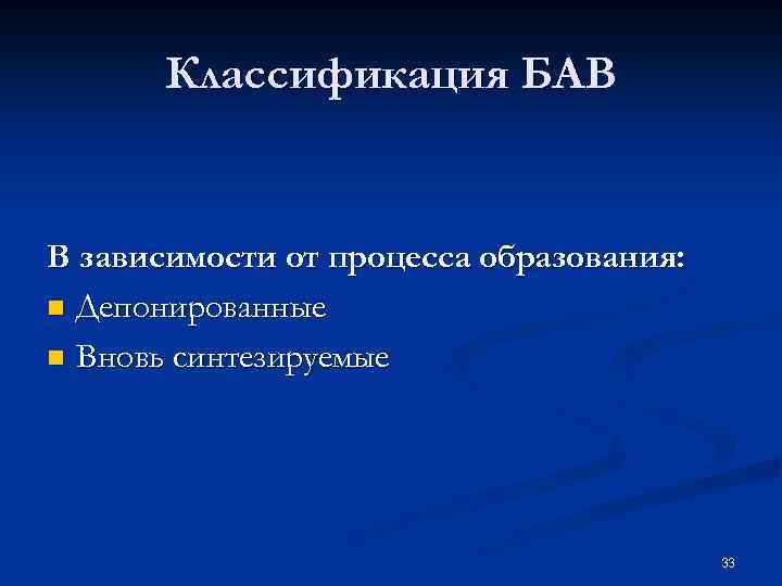 Классификация БАВ В зависимости от процесса образования: n Депонированные n Вновь синтезируемые 33 