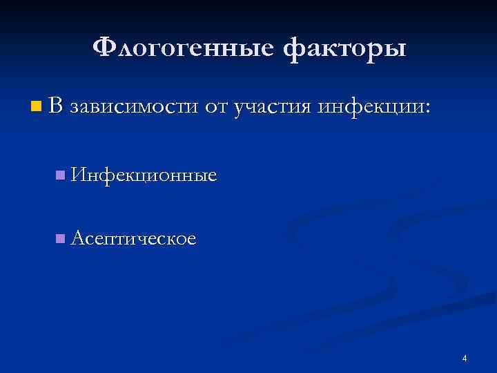 Флогогенные факторы n В зависимости от участия инфекции: n Инфекционные n Асептическое 4 