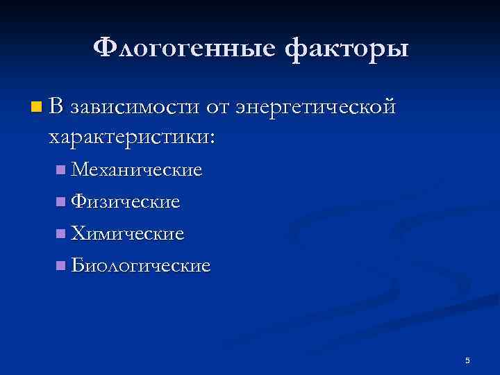 Флогогенные факторы n В зависимости от энергетической характеристики: n Механические n Физические n Химические