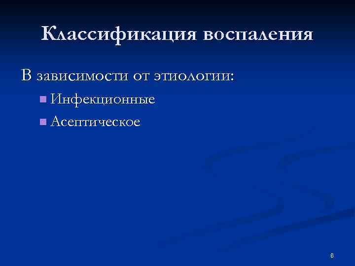 Классификация воспаления В зависимости от этиологии: n Инфекционные n Асептическое 6 