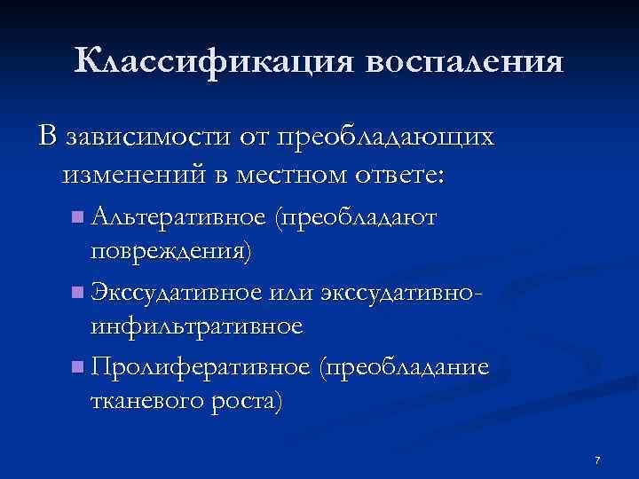 Классификация воспаления В зависимости от преобладающих изменений в местном ответе: n Альтеративное (преобладают повреждения)