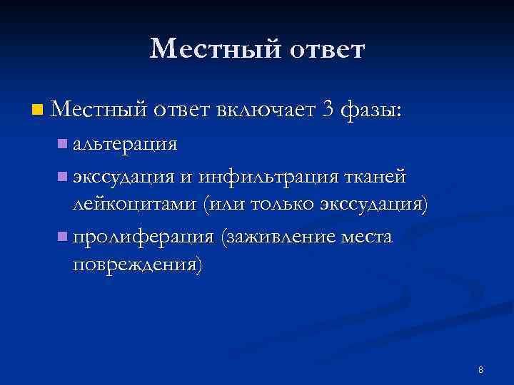 Местный ответ n Местный ответ включает 3 фазы: n альтерация n экссудация и инфильтрация