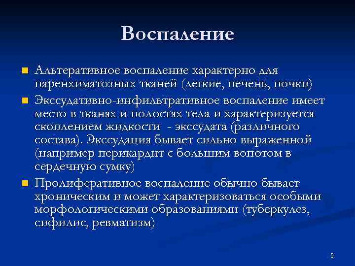 Воспаление n n n Альтеративное воспаление характерно для паренхиматозных тканей (легкие, печень, почки) Экссудативно-инфильтративное