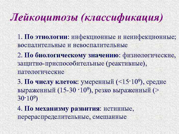 Лейкоцитозы (классификация) 1. По этиологии: инфекционные и неинфекционные; воспалительные и невоспалительные 2. По биологическому