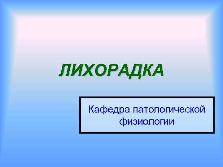 ЛИХОРАДКА Кафедра патологической физиологии 