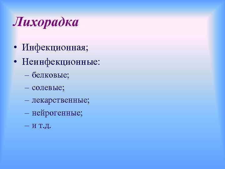 Лихорадка • Инфекционная; • Неинфекционные: – белковые; – солевые; – лекарственные; – нейрогенные; –