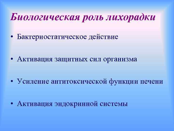 Биологическая роль лихорадки • Бактериостатическое действие • Активация защитных сил организма • Усиление антитоксической