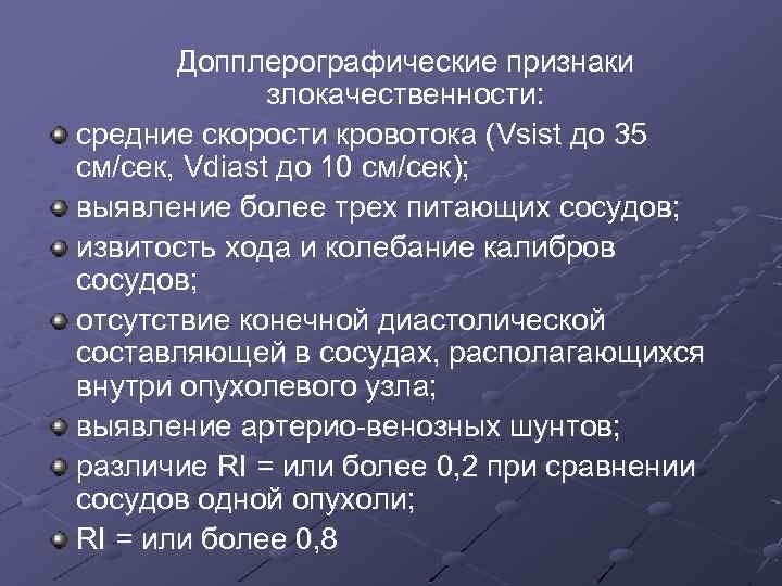 Допплерографические признаки злокачественности: средние скорости кровотока (Vsist до 35 см/сек, Vdiast до 10 см/сек);
