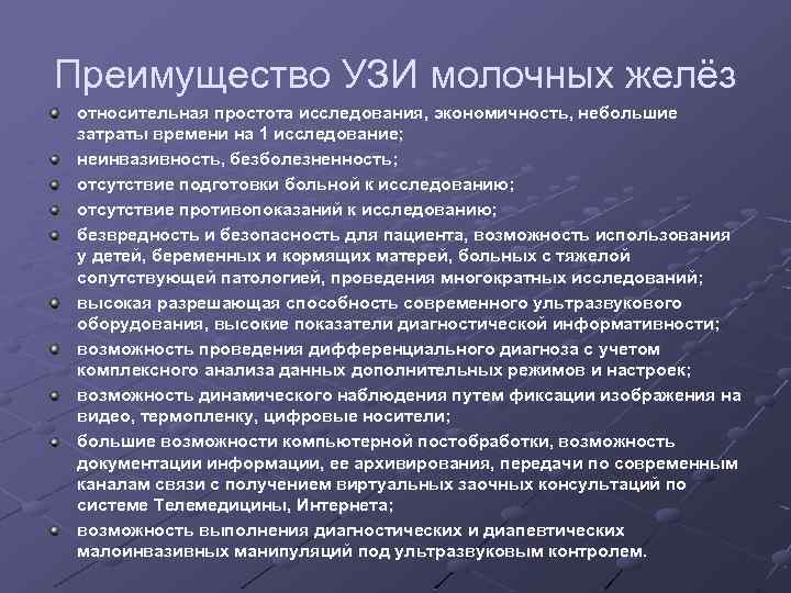 Преимущество УЗИ молочных желёз относительная простота исследования, экономичность, небольшие затраты времени на 1 исследование;