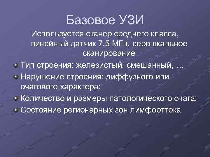 Базовое УЗИ Используется сканер среднего класса, линейный датчик 7, 5 МГц, серошкальное сканирование Тип