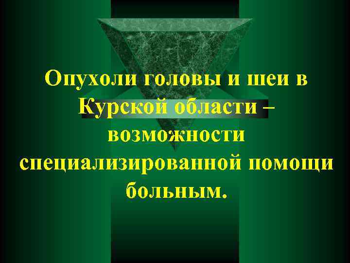 Опухоли головы и шеи в Курской области – возможности специализированной помощи больным. 