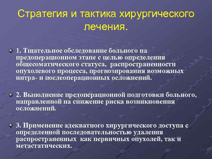 Стратегия и тактика хирургического лечения. 1. Тщательное обследование больного на предоперационном этапе с целью
