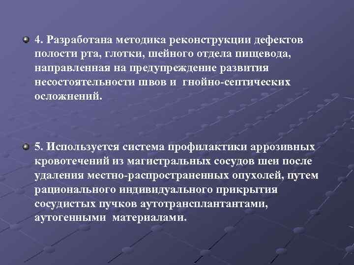 4. Разработана методика реконструкции дефектов полости рта, глотки, шейного отдела пищевода, направленная на предупреждение