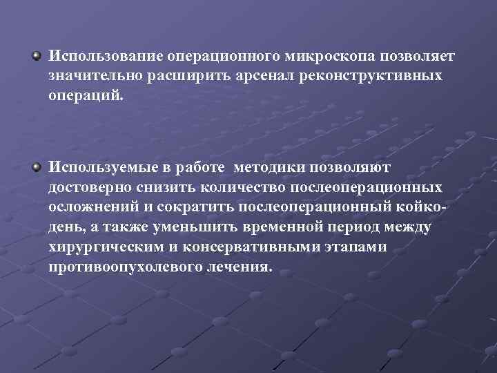 Использование операционного микроскопа позволяет значительно расширить арсенал реконструктивных операций. Используемые в работе методики позволяют