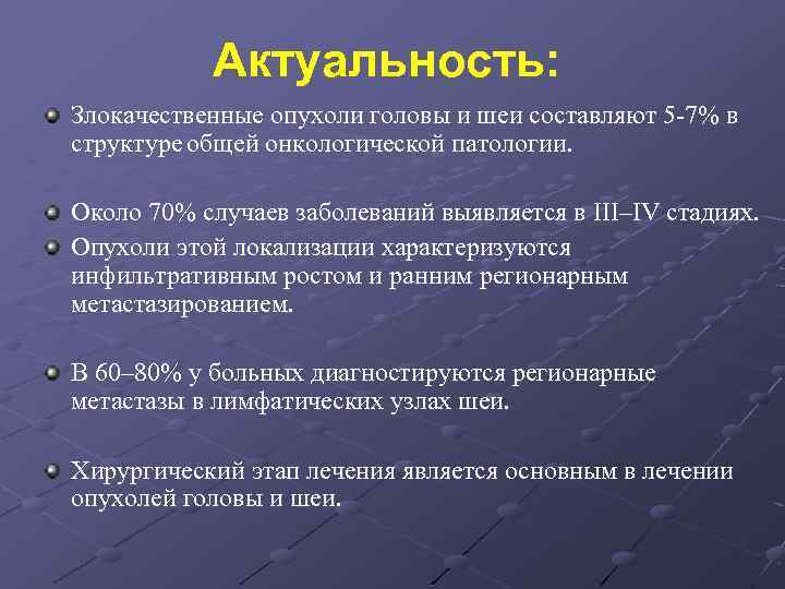 Актуальность: Злокачественные опухоли головы и шеи составляют 5 -7% в структуре общей онкологической патологии.