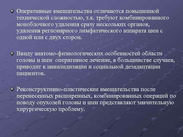 Оперативные вмешательства отличаются повышенной технической сложностью, т. к. требуют комбинированного моноблочного удаления сразу нескольких