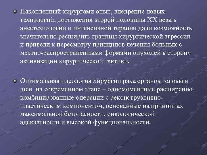 Накопленный хирургами опыт, внедрение новых технологий, достижения второй половины XX века в анестезиологии и