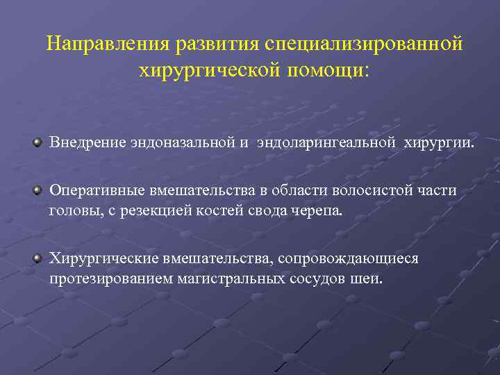 Направления развития специализированной хирургической помощи: Внедрение эндоназальной и эндоларингеальной хирургии. Оперативные вмешательства в области