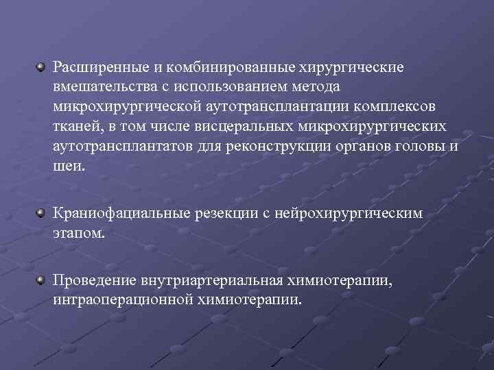 Расширенные и комбинированные хирургические вмешательства с использованием метода микрохирургической аутотрансплантации комплексов тканей, в том