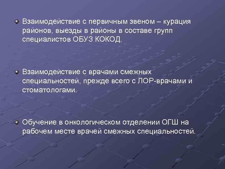 Взаимодействие с первичным звеном – курация районов, выезды в районы в составе групп специалистов