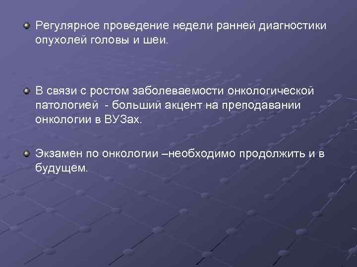 Регулярное проведение недели ранней диагностики опухолей головы и шеи. В связи с ростом заболеваемости